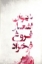 تصویر  دیوان اشعار فروغ فرخزاد (رقعی-شمیز)